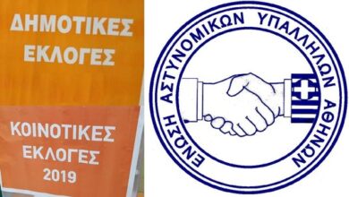 Φωτογραφία του Εκλεγμένοι αστυνομικοί σε Ο.Τ.Α.