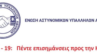 Φωτογραφία του Covid-19: Πέντε επισημάνσεις προς την Ηγεσία