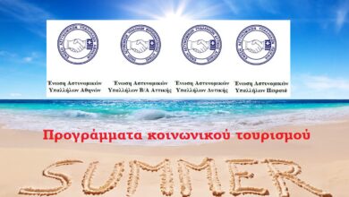 Φωτογραφία του Ένταξη Αστυνομικού Προσωπικού στα Προγράμματα Κοινωνικού Τουρισμού