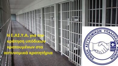Φωτογραφία του Κράτηση υποδίκων κρατουμένων στα αστυνομικά κρατητήρια