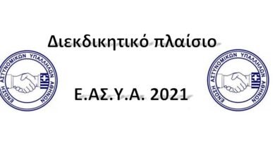 Φωτογραφία του Διεκδικητικό πλαίσιο Ε.ΑΣ.Υ.Α. για το 2021