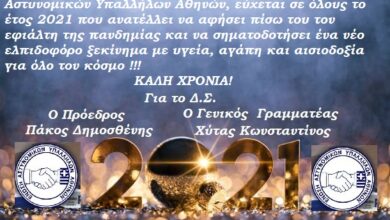 Φωτογραφία του Καλή χρονιά από την την Ε.ΑΣ.Υ.Α.!