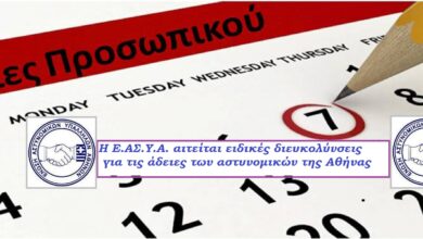 Φωτογραφία του Ειδικές διευκολύνσεις για τις άδειες των αστυνομικών