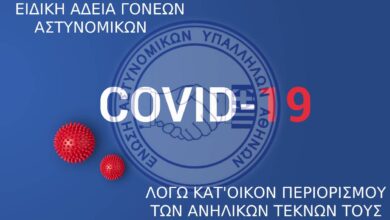 Φωτογραφία του Ειδική άδεια γονέων αστυνομικών λόγω κατ’ οίκον περιορισμού των ανηλίκων τέκνων τους