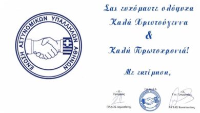 Φωτογραφία του Γιορτινές ευχές από την Ε.ΑΣ.Υ.Α.!