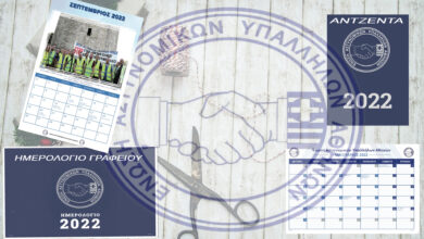 Φωτογραφία του Ημερολόγιο 2022 Ένωσης Αστυνομικών Υπαλλήλων Αθηνών