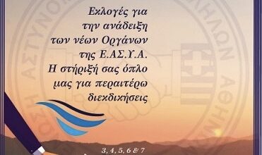 Φωτογραφία του Αποτελέσματα διαλογής ψήφων για το Δ.Σ. της Ε.ΑΣ.Υ.Α.