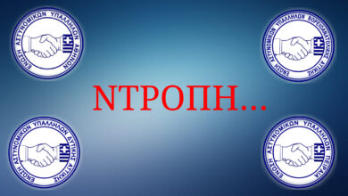 Φωτογραφία του Ντράπηκε η … ντροπή !