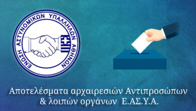 Φωτογραφία του Αποτελέσματα αρχαιρεσιών Αντιπροσώπων & λοιπών οργάνων Ε.ΑΣ.Υ.Α.