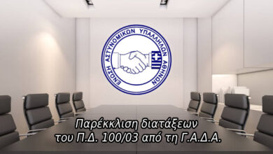 Φωτογραφία του Οι Νόμοι και τα Διατάγματα δεν αφορούν μόνο τον Αστυφύλακα!!!