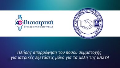 Φωτογραφία του Προνομιακή προσφορά για τα μέλη της Ε.ΑΣ.Υ.Α. από τη Βιοϊατρική