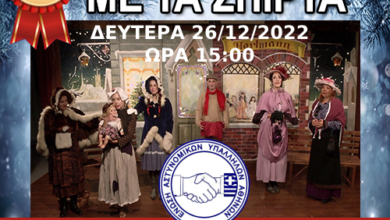 Φωτογραφία του Δωρεάν παιδική παράσταση για τα παιδιά μελών της Ε.ΑΣ.Υ.Α.