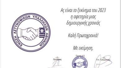 Φωτογραφία του Καλή χρονιά από την Ε.ΑΣ.Υ.Α.!