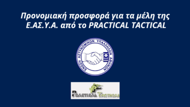 Φωτογραφία του Προνομιακή προσφορά για τα μέλη της Ε.ΑΣ.Υ.Α. από το PRACTICAL TACTICAL