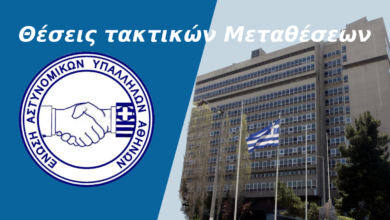 Φωτογραφία του Θέσεις τακτικών μεταθέσεων έτους 2023