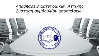 Φωτογραφία του Αποσπάσεις αστυνομικών Αττικής – Σύσταση συμβουλίου αποσπάσεων