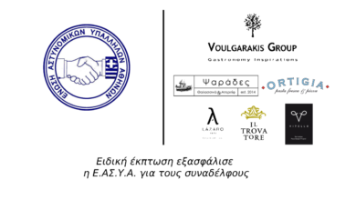 Φωτογραφία του Ειδική έκπτωση εξασφάλισε η Ε.ΑΣ.Υ.Α. για τους συναδέλφους