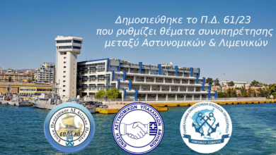 Φωτογραφία του Δημοσιεύτηκε το π.δ. 61/23 που ρυθμίζει θέματα συνυπηρέτησης μεταξύ αστυνομικών και λιμενικών