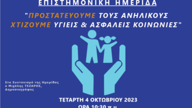Φωτογραφία του Ημερίδα Ε.ΑΣ.Υ.Α. – Υ.Π.Α. «Προστατεύουμε τους ανήλικους, χτίζουμε υγιείς & ασφαλείς κοινωνίες»