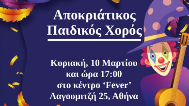 Φωτογραφία του Αποκριάτικος παιδικός χορός την Κυριακή 10/03/2024