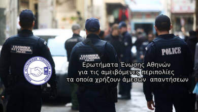 Φωτογραφία του Ερωτήματα Ένωσης Αθηνών για τις αμειβόμενες περιπολίες τα οποία χρήζουν άμεσων απαντήσεων