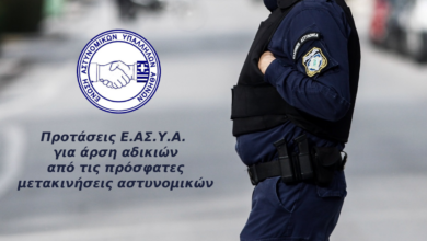 Φωτογραφία του Προτάσεις Ε.ΑΣ.Υ.Α. για άρση αδικιών από τις πρόσφατες μετακινήσεις αστυνομικών