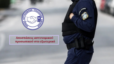 Φωτογραφία του Αποσπάσεις αστυνομικού προσωπικού στο εξωτερικό