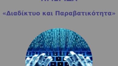 Φωτογραφία του Ημερίδα Ε.ΑΣ.Υ.Α. – ΔΙ.ΔΗ.Ε. «Διαδίκτυο και Παραβατικότητα»