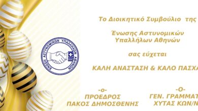 Φωτογραφία του Πασχαλινές ευχές της Ένωσης Αθηνών