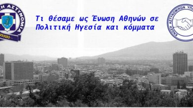 Φωτογραφία του Τι θέσαμε ως Ένωση Αθηνών σε Πολιτική Ηγεσία και κόμματα