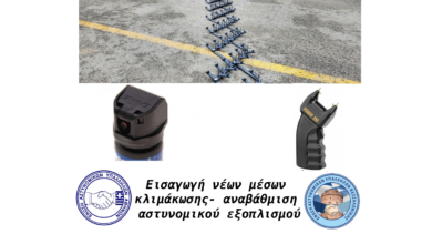 Φωτογραφία του Εισαγωγή νέων μέσων κλιμάκωσης- αναβάθμιση αστυνομικού εξοπλισμού