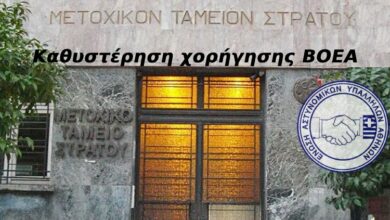 Φωτογραφία του Καθυστέρηση χορήγησης Β.Ο.Ε.Α