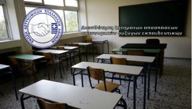 Φωτογραφία του Διευθέτηση ζητημάτων αποσπάσεων αστυνομικών συζύγων εκπαιδευτικών