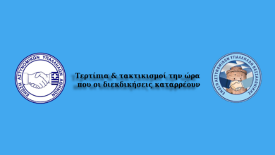 Φωτογραφία του Τερτίπια & τακτικισμοί την ώρα που οι διεκδικήσεις καταρρέουν