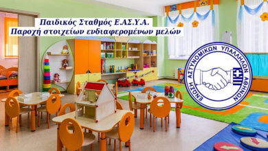 Φωτογραφία του Παιδικός Σταθμός Ε.ΑΣ.Υ.Α.: Παροχή στοιχείων ενδιαφερομένων μελών