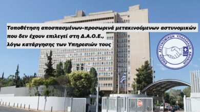 Φωτογραφία του Τοποθέτηση αποσπασμένων – προσωρινά μετακινούμενων αστυνομικών που δεν έχουν επιλεγεί στη Δ.Α.Ο.Ε., λόγω κατάργησης των Υπηρεσιών τους