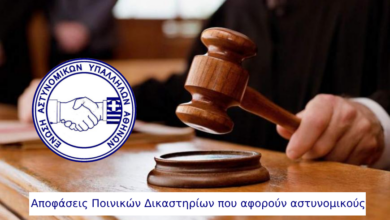 Φωτογραφία του Αποφάσεις Ποινικών Δικαστηρίων που αφορούν αστυνομικούς