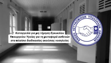 Φωτογραφία του Μη τήρηση Εγκυκλίου Υπουργείου Υγείας για την μεταφορά ασθενών στο πλαίσιο διαδικασίας ακούσιας νοσηλείας