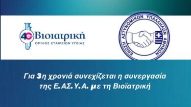 Φωτογραφία του Για 3η χρονιά συνεχίζεται η συνεργασία της Ε.ΑΣ.Υ.Α. με τη Βιοϊατρική