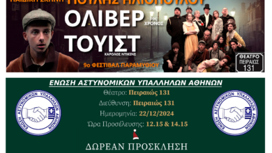 Φωτογραφία του Δωρεάν παιδική παράσταση για τα παιδιά μελών της Ε.ΑΣ.Υ.Α.