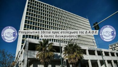 Φωτογραφία του Υποχρεωτική 10ετία προς στελέχωση της Δ.Α.Ο.Ε. & λοιπές διευκρινήσεις