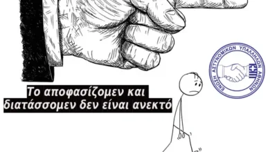 Φωτογραφία του Το αποφασίζομεν και διατάσσομεν δεν είναι ανεκτό 