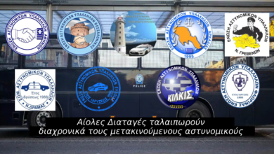 Φωτογραφία του Αίολες Διαταγές ταλαιπωρούν διαχρονικά τους μετακινούμενους αστυνομικούς