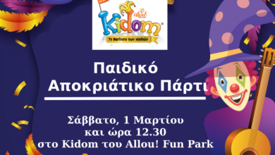 Φωτογραφία του Αποκριάτικο παιδικό πάρτι το Σάββατο 1/3/2025