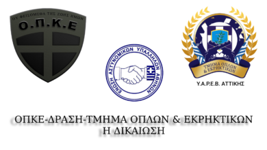 Φωτογραφία του ΟΠΚΕ-ΔΡΑΣΗ-ΤΜΗΜΑ ΟΠΛΩΝ & ΕΚΡΗΚΤΙΚΩΝ – Η ΔΙΚΑΙΩΣΗ