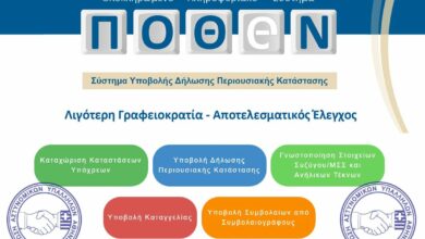 Φωτογραφία του Παράταση προθεσμίας υποβολής δηλώσεων Περιουσιακής Κατάστασης Δηλώσεων οικονομικών συμφερόντων συζύγου- ανήλικων τέκνων