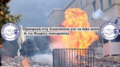 Φωτογραφία του Προσφυγή στη Δικαιοσύνη για τα fake news & τις θεωρίες συνωμοσίας