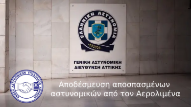 Φωτογραφία του Αποδέσμευση αποσπασμένων αστυνομικών από τον Αερολιμένα