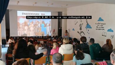 Φωτογραφία του Σεμινάριο Ε.ΑΣ.Υ.Α. για την ενδοσχολική βία