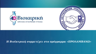 Φωτογραφία του Η Βιοϊατρική συμμετέχει στο πρόγραμμα «ΠΡΟΛΑΜΒΑΝΩ»